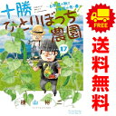 送料無料【中古】【予約商品】十勝ひとりぼっち農園 1~17巻 漫画 全巻セット 横山裕二 小学館(おすすめ)