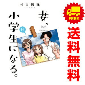 送料無料【中古】【予約商品】妻 小学生になる。 1～14巻 漫画 全巻セット 村田椰融 芳文社（おすすめ）