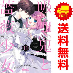 送料無料【中古】【予約商品】吸血鬼と薔薇少女 1～11巻 漫画 全巻セット 朝香のりこ 集英社（おすすめ）