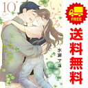 送料無料【中古】【予約商品】いとなみいとなめず 1~10巻 漫画 全巻セット 完結 水瀬マユ 双葉社(おすすめ)