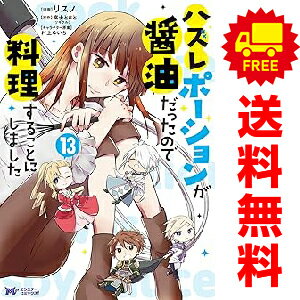 送料無料【中古】【予約商品】ハズレポーションが醤油だったので料理することにしました 1〜13巻 まで..