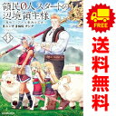 送料無料【中古】【予約商品】コミック版 領民0人スタートの辺境領主様 1~13巻 漫画 全巻セット 完結 ユンボ アース・スターエンターテイメント(おすすめ)