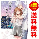 送料無料【中古】【予約商品】氷属性男子とクールな同僚女子 1~11巻 漫画 全巻セット 完結 殿ヶ谷美由記 スクウェア・エニックス(おすすめ)