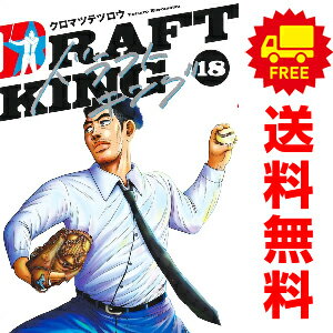 送料無料【中古】【予約商品】ドラフトキング 1～18巻 漫画