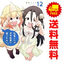 送料無料【中古】【予約商品】社畜さんは幼女幽霊に癒されたい。 1~12巻 漫画 全巻セット 完結 有田イマリ スクウェア・エニックス(おすすめ)