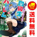送料無料【中古】【予約商品】クラス転移で俺だけハブられたので、同級生ハーレム作ることにした 1~11巻 漫画 全巻セット 完結 もりたかたかし 双葉社(おすすめ)