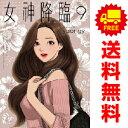 送料無料【中古】【予約商品】女神降臨 1～9巻 漫画 全巻セット yaongyi 日販アイ ピー エス（おすすめ）