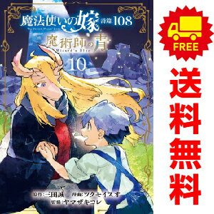 送料無料【中古】【予約商品】魔法使いの嫁 詩篇．108 魔術師の青 1〜10巻 漫画 全巻セット 完結 ツク..