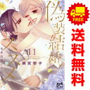 送料無料【中古】【予約商品】偽装結婚のススメ 1〜11巻 漫画 全巻セット 雨宮榮子 秋田書店(おすすめ)