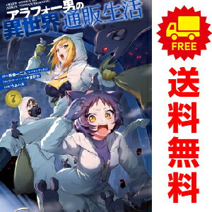 【中古】【予約商品】『アラフォー男の異世界通販生活』の詳細 〇 商品内容：1〜7巻コミック全巻セット。軽い使用感などございますが比較的綺麗な状態の中古商品になります。 〇 こちらの商品は、予約商品です。ご注文日より10〜14日程度で発送いたします。 〇【予約商品】と記載がない商品と同時購入の場合、【予約商品】の納期に合わせて発送させていただきます。 〇 商品によりましては、期間前に発送させていただく場合があります。 〇 土日祝日は休業日となります。 B#N/A