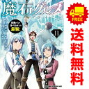 送料無料【中古】【予約商品】魔石グルメ 1~11巻 漫画 全巻セット 完結 菅原健二 KADOKAWA(富士見)(おすすめ)