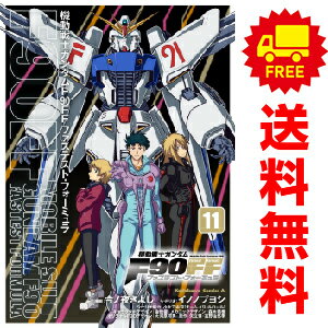 送料無料【中古】【予約商品】機動戦士ガンダムF90FF 1～11巻 漫画 全巻セット 今ノ夜きよし KADOKAWA（角川）（おすすめ）