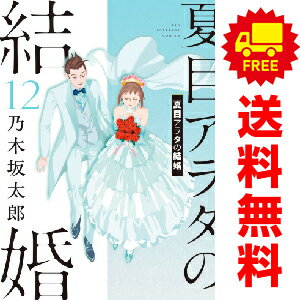 楽天市場】夏目アラタの結婚 全巻の通販 楽天市場】夏目アラタの結婚 全巻の通販