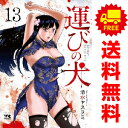 送料無料【中古】【予約商品】運びの犬 1~13巻 漫画 全巻セット 清水ヤスヲミ 秋田書店(おすすめ)