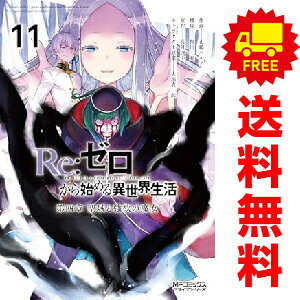 楽天市場】ゼロから始める異世界生活 セット(コミック|本 楽天市場】ゼロから始める異世界生活 セット(コミック|本