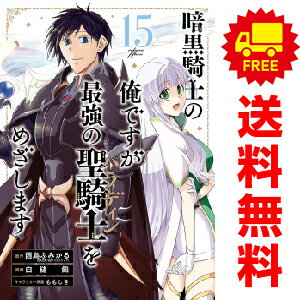 送料無料【中古】【予約商品】暗黒騎士の俺ですが最強の聖騎士をめざします 1〜15巻 漫画 全巻セット ..