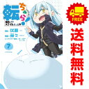 送料無料【中古】【予約商品】転ちゅら！ 転生したらスライムだった件 1～7巻 漫画 全巻セット 茶々 講談社（おすすめ）