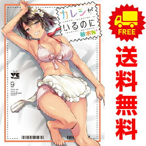 楽天春うららかな書房送料無料【中古】【予約商品】カレシがいるのに 1～9巻 漫画 全巻セット 柚木N’ 秋田書店（おすすめ）