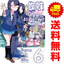 送料無料【中古】【予約商品】蜘蛛ですが なにか？ 蜘蛛子四姉妹の日常 1～6巻 漫画 全巻セット グラタン鳥 KADOKAWA（角川）（おすすめ）