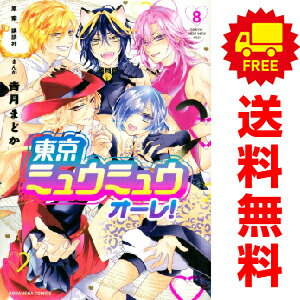 送料無料【中古】【予約商品】東京ミュウミュウ オーレ! 1〜8巻 漫画 全巻セット 完結 青月まどか 講談社(おすすめ)