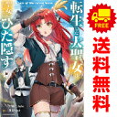 送料無料【中古】【予約商品】転生した大聖女は 聖女であることをひた隠す 1～10巻 漫画 全巻セット 青辺マヒト アース スターエンターテイメント（おすすめ）