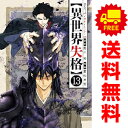 送料無料【中古】【予約商品】異世界失格 1~13巻 漫画 全巻セット 若松卓宏 小学館(おすすめ)