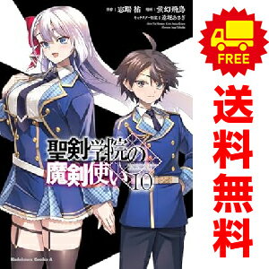 送料無料【中古】【予約商品】聖剣学院の魔剣使い 1〜10巻 漫画 全巻セット 蛍幻飛鳥 KADOKAWA(角川)(おすすめ)