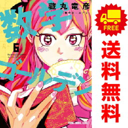 送料無料【中古】【予約商品】数学ゴールデン 1～5巻 漫画 全巻セット 藏丸竜彦 白泉社（おすすめ）