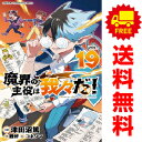 送料無料魔界の主役は我々だ！ 1～17巻 漫画 全巻セット 津田沼篤 秋田書店（おすすめ）