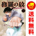 送料無料修羅の紋 ムツさんはチョー強い？！ 1～9巻 漫画 全巻セット 甲斐とうしろう 講談社（おすすめ）