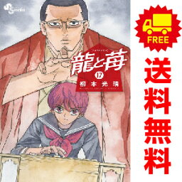 送料無料【中古】【予約商品】龍と苺 1～15巻 漫画 全巻セット 柳本光晴 小学館（おすすめ）