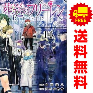 楽天市場】葬送のフリーレン 全巻セット(コミック|本・雑誌 楽天市場】葬送のフリーレン 全巻セット(コミック|本・雑誌