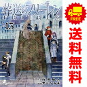 送料無料【未使用品】【予約商品】葬送のフリーレン 1～12巻