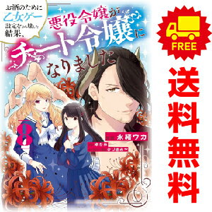 楽天春うららかな書房送料無料【中古】【予約商品】お酒のために乙女ゲー設定をぶち壊した結果、悪役令嬢がチート令嬢 1～8巻 漫画 全巻セット 永緒ウカ KADOKAWA（MF）（おすすめ）