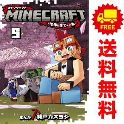 送料無料【中古】【予約商品】MINECRAFT～世界の果てへの旅～ 1～8巻 漫画 全巻セット 瀬戸カズヨシ 小学館（おすすめ）