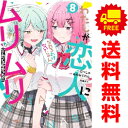 送料無料【中古】【予約商品】わたしが恋人になれるわけないじゃん、ムリムリ! (※ムリじゃなかった!?) 1~8巻 漫画 全巻セット 完結 むっしゅ 集英社(おすすめ)