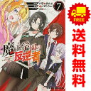 送料無料【中古】【予約商品】魔王学園の反逆者 1~7巻 漫画 全巻セット 溝口ぜらちん KADOKAWA(富士見)(おすすめ)