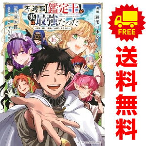 送料無料【中古】【予約商品】不遇職【鑑定士】が実は最強だった 1〜16巻 漫画 全巻セット 完結 藤モロホシ 講談社(おすすめ)