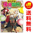 送料無料【中古】【予約商品】転生領主の優良開拓 1~9巻 漫画 全巻セット 完結 rikko スクウェア・エニックス(おすすめ)