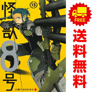 送料無料【未使用品】【予約商品】怪獣8号 1～12巻 漫画 全巻セット 松本直也 集英社 おすすめ 