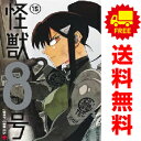 送料無料【新品】【予約商品】怪獣8号 1〜15巻 漫画 全巻セット 松本直也 集英社(おすすめ)