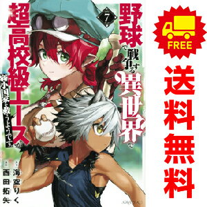 送料無料【中古】【予約商品】野球で戦争する異世界で超高校級エ