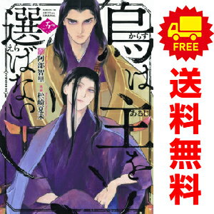 送料無料【中古】【予約商品】烏は主を選ばない 1〜5巻 までの全巻セット 松崎夏未 講談社（おすすめ）のサムネイル