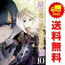送料無料【中古】【予約商品】最強魔法師の隠遁計画 1~10巻 漫画 全巻セット 完結 米白かる スクウェア・エニックス(おすすめ)