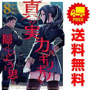 送料無料【中古】【予約商品】真の実力はギリギリまで隠していようと思う 1〜8巻 までの全巻セット 亀..