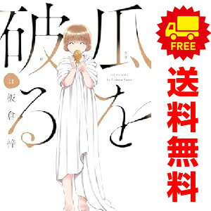 楽天市場】瓜を破る 1(コミック|本・雑誌・コミック)の通販 楽天市場】瓜を破る 1(コミック|本・雑誌・コミック)の通販