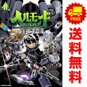 送料無料【新品】【予約商品】ヘルモード やり込み好きのゲーマーは廃設定の異世界で無双する 1〜11巻 漫画 全巻セット 鉄田猿児 アース・スターエンターテイメン...