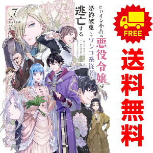 【中古】【予約商品】『ヒロイン不在の悪役令嬢は婚約破棄してワンコ系従者と逃亡する』の詳細 〇 商品内容：1〜7巻コミック全巻セット。軽い使用感などございますが比較的綺麗な状態の中古商品になります。 〇 こちらの商品は、予約商品です。ご注文日より10〜14日程度で発送いたします。 〇【予約商品】と記載がない商品と同時購入の場合、【予約商品】の納期に合わせて発送させていただきます。 〇 商品によりましては、期間前に発送させていただく場合があります。 〇 土日祝日は休業日となります。 B#N/A