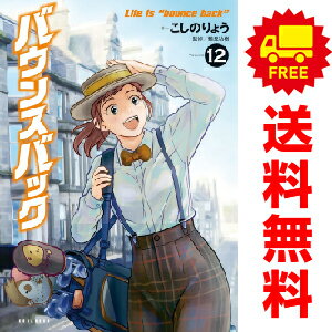 送料無料バウンスバック 1～10巻 漫画 全巻セット こしのりょう 講談社（おすすめ）