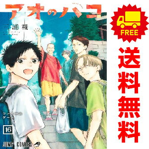 送料無料【未使用品】【予約商品】アオのハコ 1～14巻 漫画